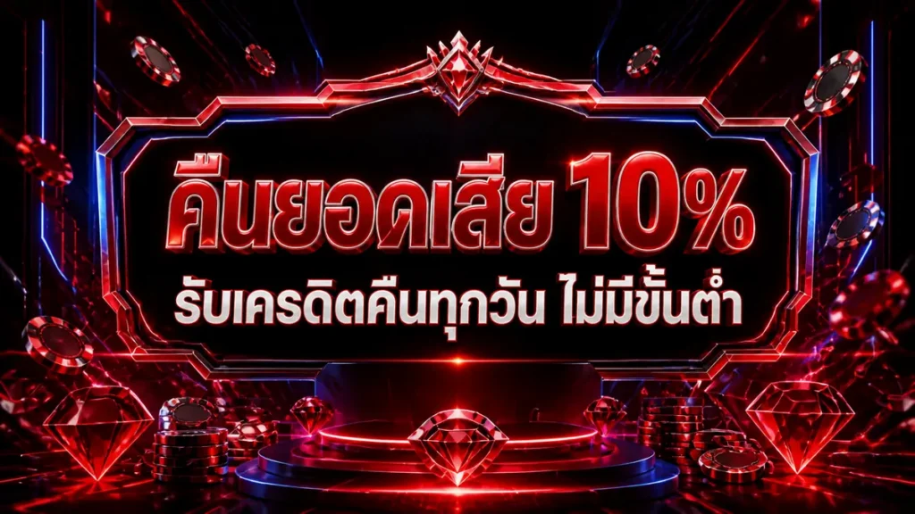 คืนยอดเสีย 10%