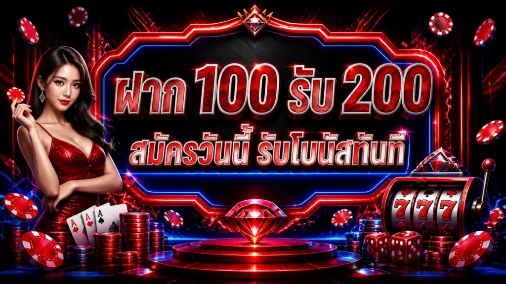 ฝาก 100 รับ 200