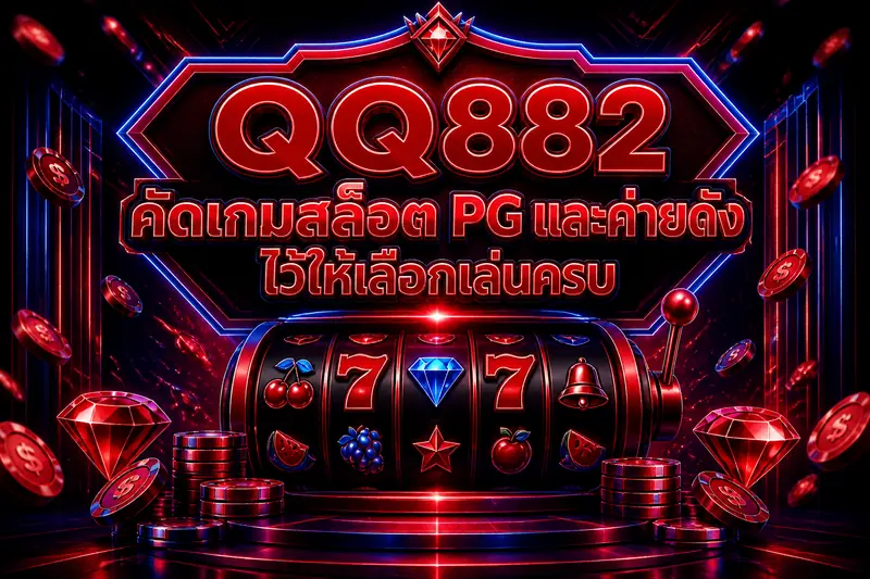 QQ882 คัดเกมสล็อต PG และค่ายดังไว้ให้เลือกเล่นครบ