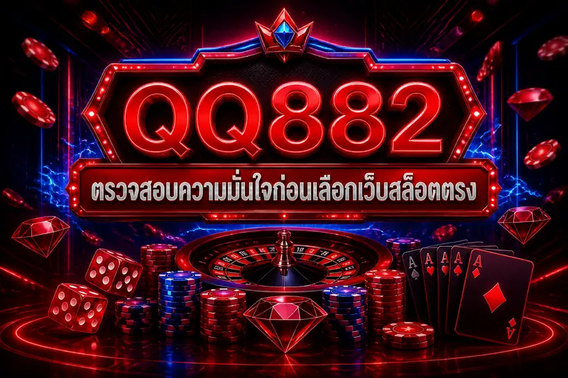 QQ882 ตรวจสอบความมั่นใจก่อนเลือกเว็บสล็อตตรง