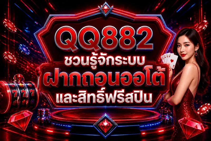 QQ882 ชวนรู้จักระบบฝากถอนออโต้และสิทธิ์ฟรีสปิน